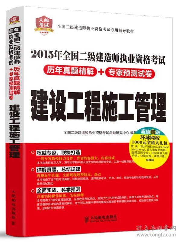 2015年全国二级建造师执业资格考试历年真题精解+专家预测试卷——建设工程施工管理