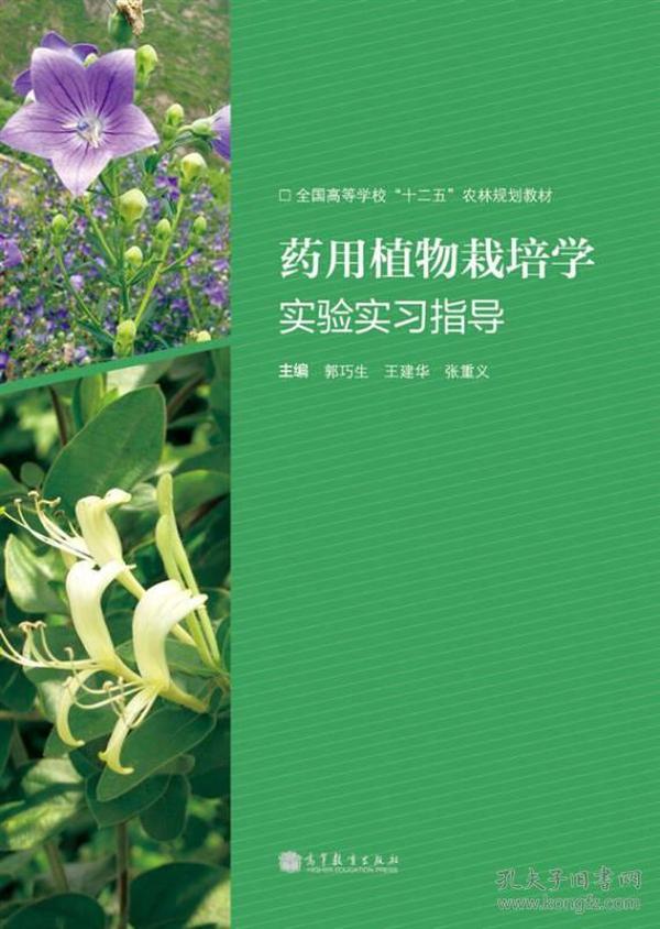 全国高等学校“十二五”农林规划教材：药用植物栽培学实验实习指导