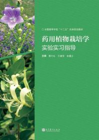 全国高等学校“十二五”农林规划教材：药用植物栽培学实验实习指导