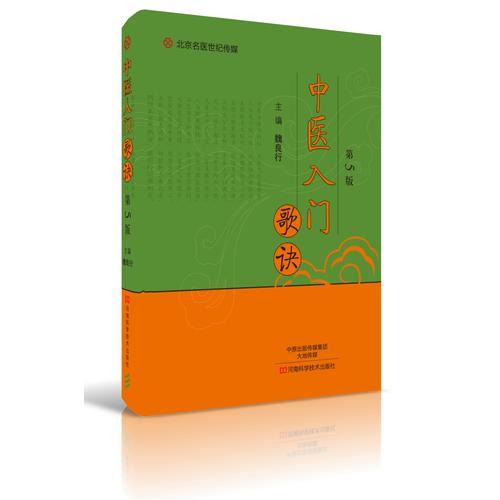 中醫(yī)入門歌訣（第5版）-名醫(yī)世紀(jì)傳媒9787534989506