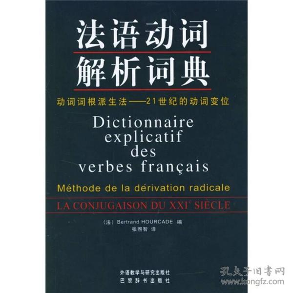 法语动词解析词典