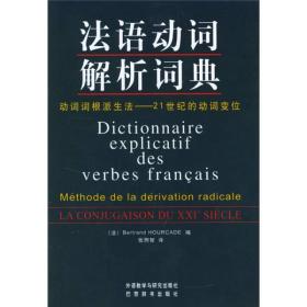 法语动词解析词典