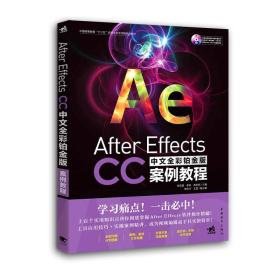 After Effects CC中文全彩铂金版案例教程