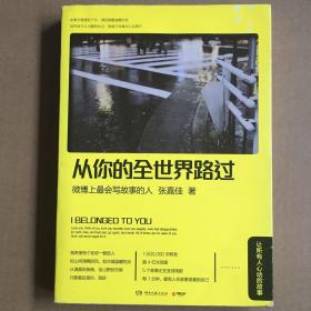 从你的全世界路过：让所有人心动的故事