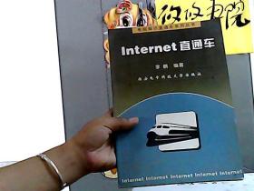 Internet 直通车