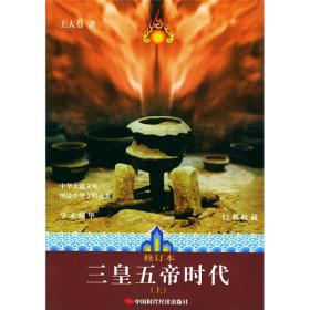 图说中华文明大典：三皇五帝时代（上下）（修订本）