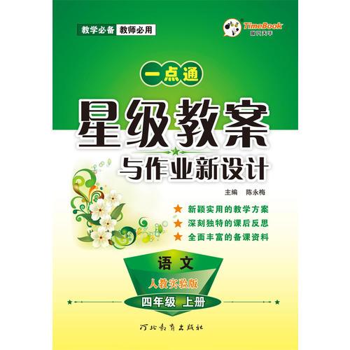 16秋季一点通星级教案与作业新设计·语文·人教实验版·四年级上册