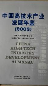 中国高技术产业发展年鉴2003现货处理