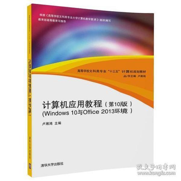 计算机应用教程：Windows 10与Office2013环境（第10版）