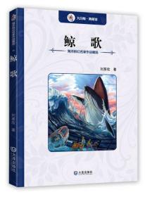 【正版01库】海洋科幻名家作品精选：鲸歌