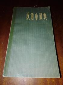 汉语小词典（上海辞书版、一版一印）
