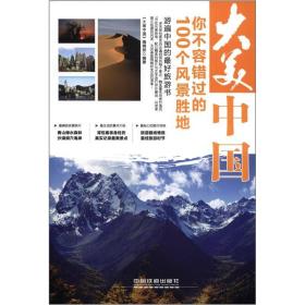 大美中国：你不容错过的100个风景胜地