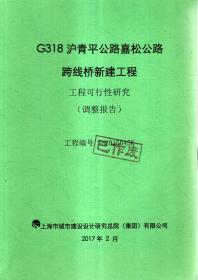 G318沪青平公路嘉松公路跨线桥新建工程工程可行性研究（调整报告）.已作废