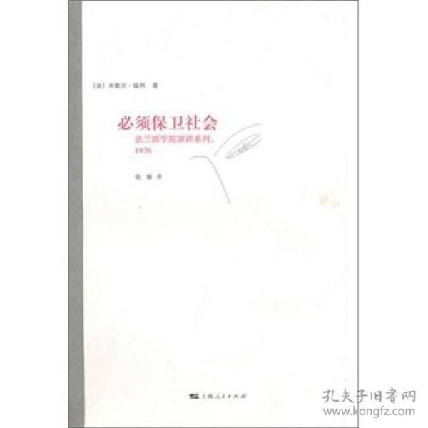 必须保卫社会：法兰西学院演讲系列 1976