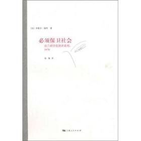 必须保卫社会：法兰西学院演讲系列 1976