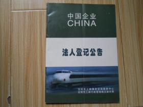 法人登记公告  包邮