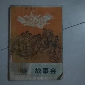 故事会1965年第十五辑缺后封皮