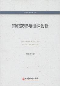 工商管理学术文库：知识获取与组织创新