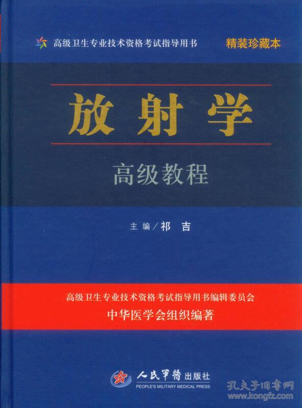 放射学高级教程（精装珍藏本）/高级卫生专业技术资格考试指导用书