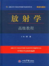 放射学高级教程（精装珍藏本）/高级卫生专业技术资格考试指导用书