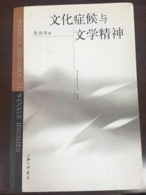 文化症候与文学精神（张伯存签赠山东大学贺立华教授）