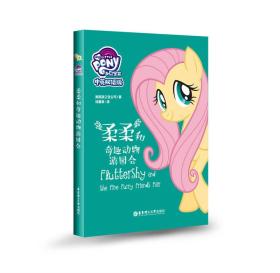 小马宝莉.柔柔和奇趣动物游园会