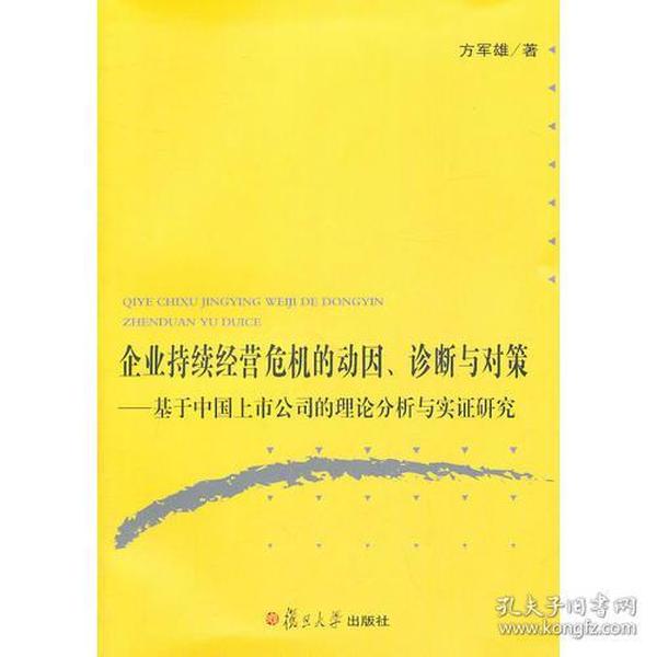 企业持续经营危机的动因、诊断与对策