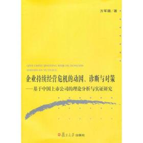 企业持续经营危机的动因、诊断与对策