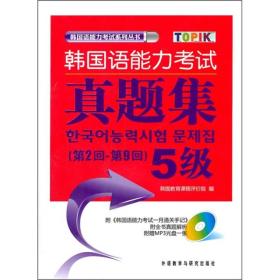 韩国语能力考试真题集5级（第2回-第9回）
