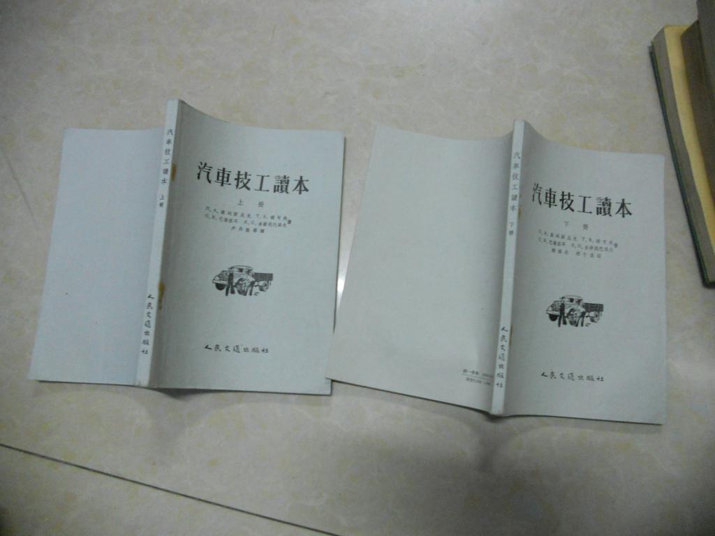 汽车技工读本(上、下册)
