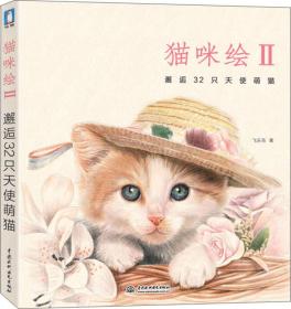 猫咪绘2：邂逅32只天使萌猫