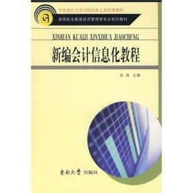 高等职业教育经济管理类专业系列教材：新编会计信息化教程