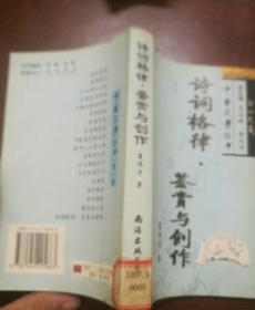 诗词格律鉴赏与创作