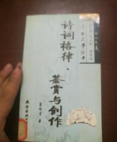 诗词格律鉴赏与创作