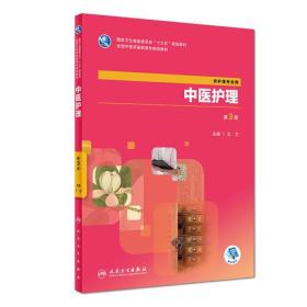 中医护理