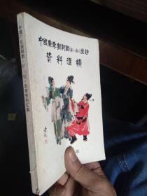 中国广东潮剧团（81-82）出访资料汇编 1982年一版一印  近全品