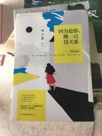 因为是你，晚一点没关系