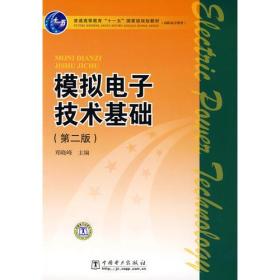 模拟电子基础基础