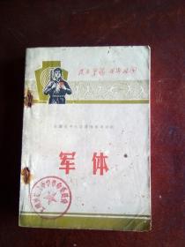 安徽省中学小学教师参考资料  军体