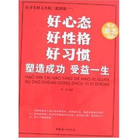 好心态?好性格?好习惯：塑造成功·受益一生