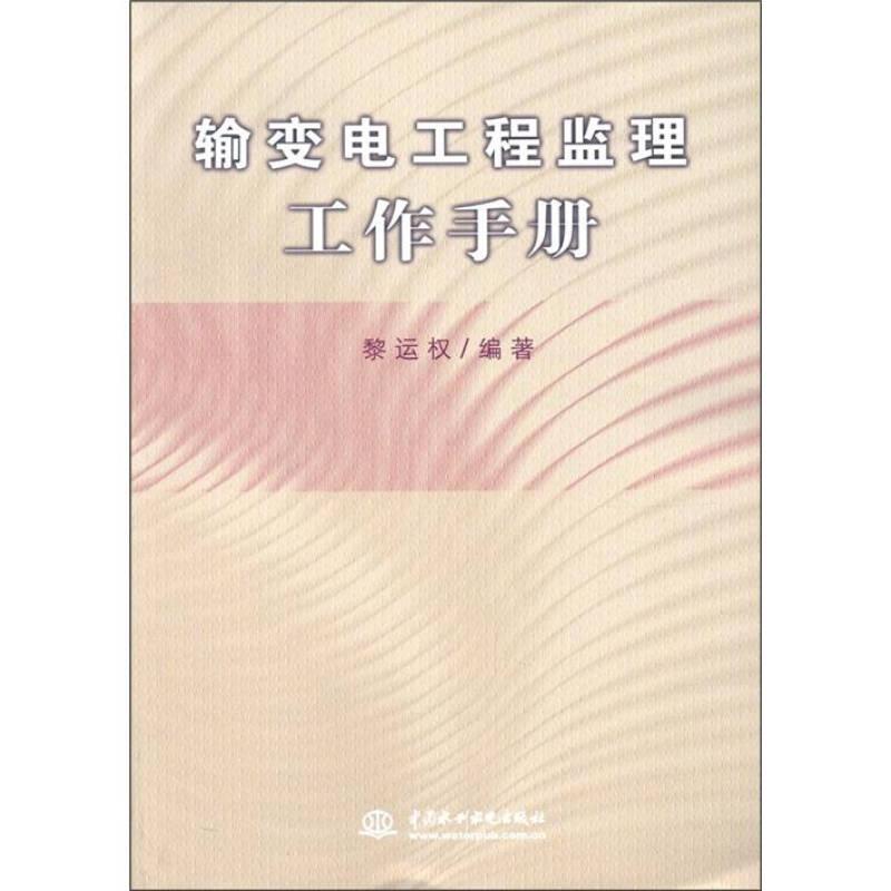 輸變電工程監(jiān)理工作手冊