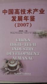 中国高技术产业发展年鉴2007现货处理