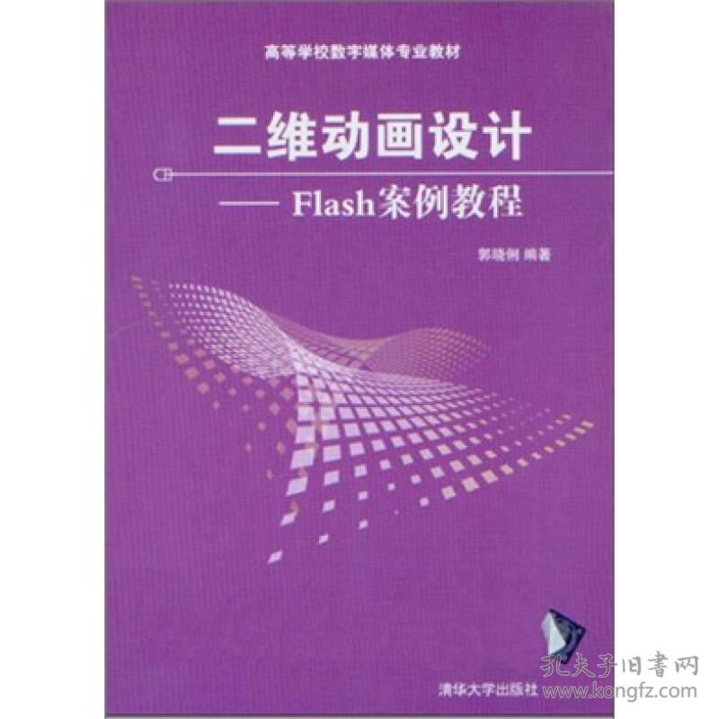二维动画设计:Flash案例教程郭晓利清华大学出版社