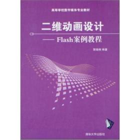 二维动画设计:Flash案例教程