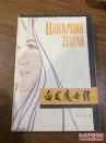 白发魔女传. 上