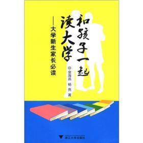 和孩子一起读大学：大学新生家长必读