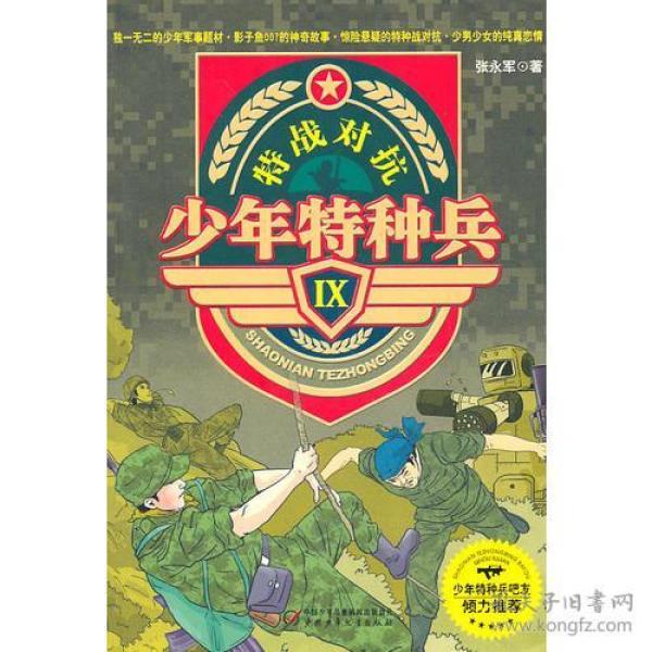 少年特种兵Ⅸ—特战对抗