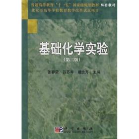 普通高等教育“十一五”国家级规划教材配套教材：基础化学实验（第2版）