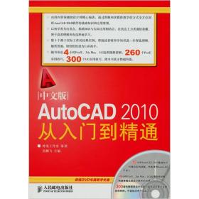 中文版AutoCAD 2010从入门到精通