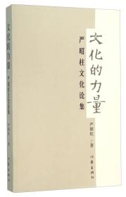 文化的力量 严昭柱文化论集